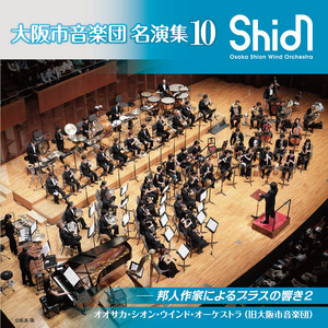 漁り火は波に戯れ by 福島弘和, Osaka Shi Ongakudan