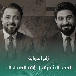زلم الدواية by احمد الشمري, لؤي البغدادي