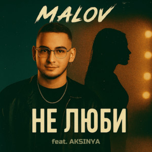 Не люби (feat. AKSINYA)