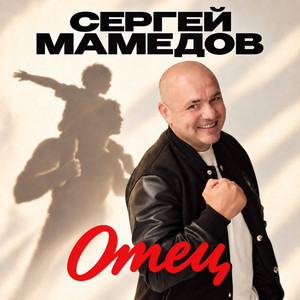 Отец by Сергей Мамедов