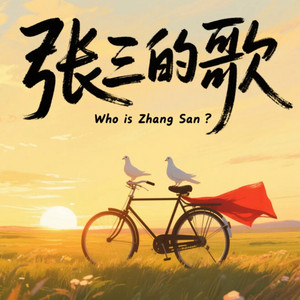 lisa-xu - 张三的歌 (R&B版伴奏)