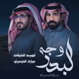 Fahid Alntefat - وجه البدر