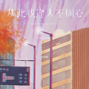 从此我逢人不掏心 - 治愈女生版 by 赵薇