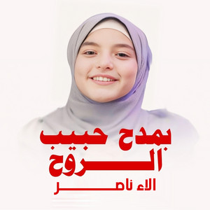 بمدح حبيب الروح by الاء ناصر