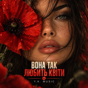 Вона так любить квіти by Y.K. Music