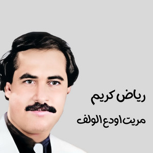 مريت اودع الولف