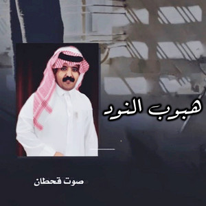 صوت قحطان - هبوب النود