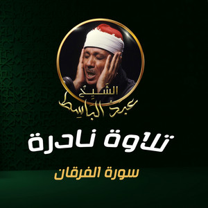 Abdulbasit Abdulsamad - تلاوة نادرة من سورة الفرقان