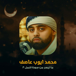 ما تيسر من سورة النمل 3 by محمد أيوب عاصف