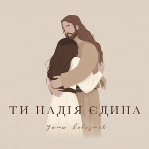Ти надія єдина