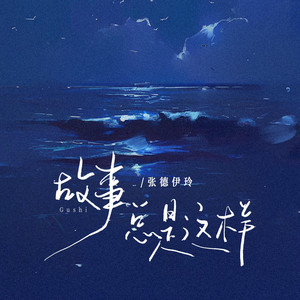 张德伊玲 - 故事总是这样