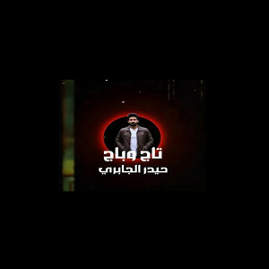 حيدر الجابري - تاج وباج