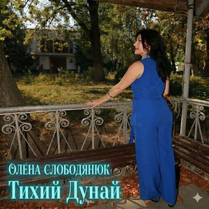 Олена Слободянюк — Тихий Дунай