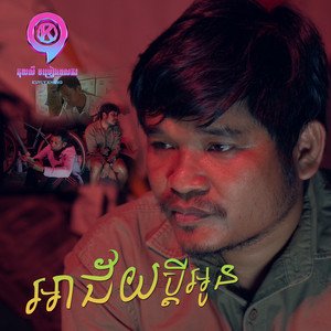 អាជ័យប្ដីអូន
