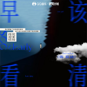 早该看清 by 陈慕涵