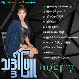 Thadar Phyu - Chit Lot Lar