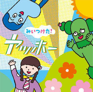 サボさん レッツゴー!サボテン - song and lyrics by サボさん, コッシー, スイ