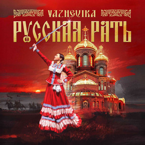 Русская Рать by YAZHEVIKA, SHUTIK