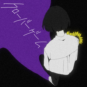 クローバーゲーム by Teary Planet