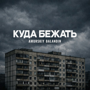 Куда бежать by Amurskiy, BALANDIN