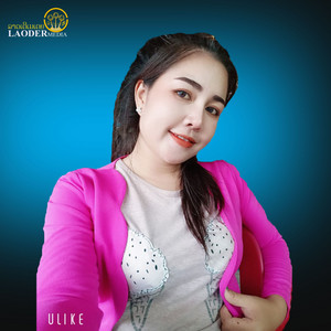 ອອຍໃຈໃຫ້ລືມ