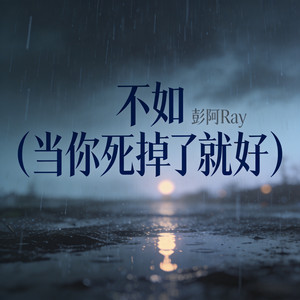 不如 - 当你死掉了就好 摇滚版 by 彭阿Ray