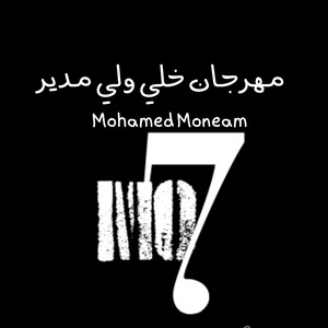 مهرجان خلي ولي مدير by Mohamed Moneam