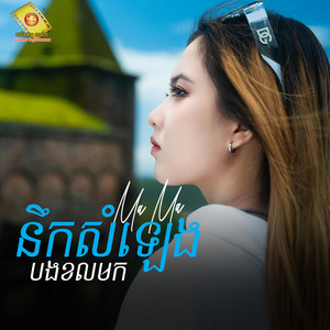 MaMa SD - នឹកសំឡេងបងខលមក