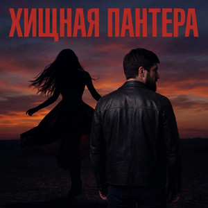 Хищная пантера by Admar Dzhiraev
