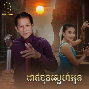 ណូយ វ៉ាន់ណេត - ដាក់ទុនស្នេហ៍អូន (From "រឿង​ជីវិត​ដូច​សុបិន")