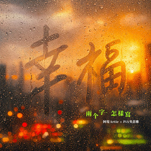 幸福兩个字怎樣寫 by 阿堤Artie, PiA吳蓓雅