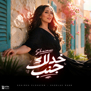 Khodlk Ganb by Shaimaa ElShayeb