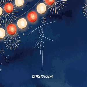 夏祭り by わいわいダッシュ