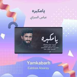 عباس السراي - يامكبره
