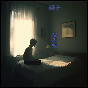 骗子 - 弦乐版 by 徐明滢