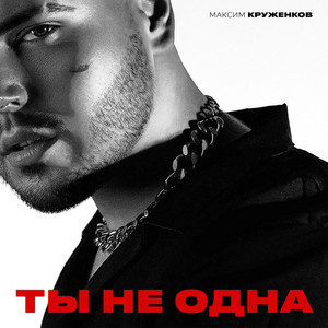 Ты не одна by Максим Круженков