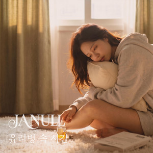 유리병 속 시간 by 잔울