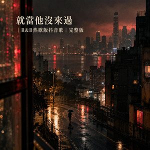 就當他沒來過｜R&B热歌版抖音歌｜完整版 by 辉杰Rui