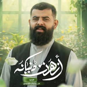 أزهرت دنيانة by مجتبى الكعبي