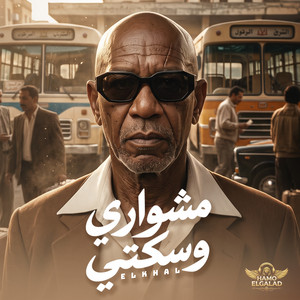 مشواري وسكتي by HAMO ELGALAD, الخال El khal
