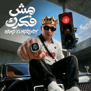 مش فكرك by حمو المرشدي