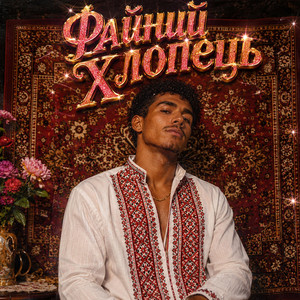 Файний Хлопець by Хліб Усьому Голова