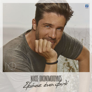 Nikos Oikonomopoulos - Skase Ena Fili