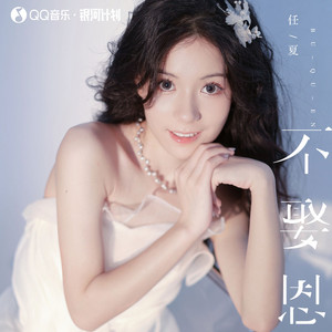 任夏 - 不娶恩 (Live合唱版)