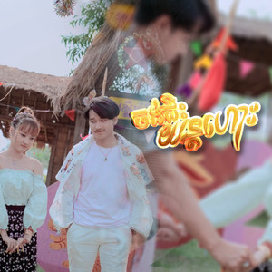 Noun Boleak - ចង់ជិះយន្តហោះ