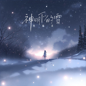 神明下的雪 by 何雨溪