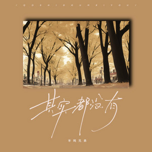 Half Ton Brothers - 其实都没有
