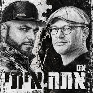 אם אתה איתי (מי יכול עלינו?!) by Subliminal, נעם יעקובסון