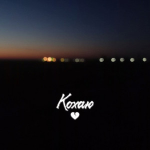 Кохаю