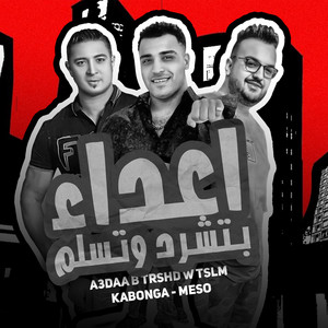 Eslam Kabonga & ميسو ميسره - اعداء بترشد وتسلم